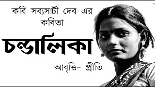 চন্ডালিকা | Chandalika | Sabyasachi deb | Bangla kobita | bengali recitation by Priti Pandit