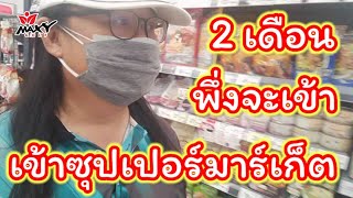 MAXY : EP.5 เข้าซุปเปอร์มาร์เก็ต ในรอบ 2 เดือน (Tops market)