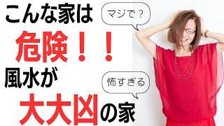 【風水師  美槻衣伽】風水師が語る、こんな家は危険！！風水が大大凶。健康を害し、運も金運も悪くなる家。#風水 #鑑定