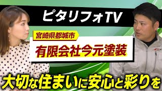 宮崎県都城市周辺の外壁塗装なら有限会社今元塗装【リフォームするならピタリフォTV】