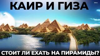 Каир и Гиза. Развод туристов!? Египет. Великие пирамиды Советы рекомендации История Cairo Giza Egypt