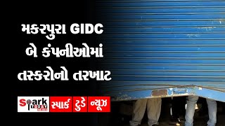 મકરપુરા GIDC બે કંપનીઓમાં તસ્કરોનો તરખાટ 2021 | Spark Today News Vadodara