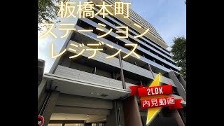 板橋本町ステーションレジデンス　2LDK　内見動画