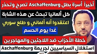 كل ألمانيا تبحث عن هذه الشابة وأسرة بطل Aschaffenburg تصرح وتحذر