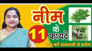 नीम के 11 फायदे । 11 health benefits of Neem I Neem Health Benefits