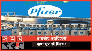 বাংলাদেশে অনুমোদন পেল ফাইজারের টিকা ! | Pfizer Vaccine | Somoy TV