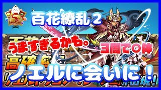 【パズドラ】2人(1人)で百花繚乱2のノエルに会いに行く！【実況】