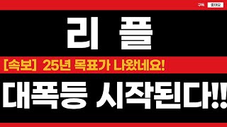 🔴리플, [긴급] 다 알려드릴게요🔥 대폭등 시작된 이유