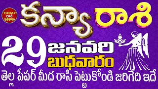 కన్యారాశి 29 తెల్ల పేపర్ మీద రాసి పెట్టుకోండి జరిగేది ఇదే Kanyarasi telugu, Jan TodayRasiPhalithalu