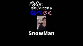 【SnowMan 佐久間大介 渡辺翔太 向井康二 目黒蓮 ラウール】めめに全部全部恋のせいにされるさっくんとしょっぴー (友情出演ラウこじ)