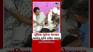 Mahadev Munde Case | As soon as he met Supriya Sule, Mahadev Mude's father became emotional Beed