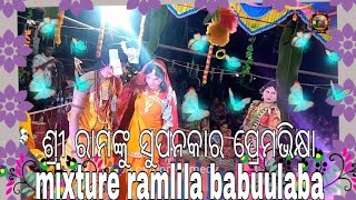 ଶ୍ରୀ ରାମଙ୍କୁ ସୂପଙ୍କାର ପ୍ରେମଭିକ୍ଷା##mixture ramlila babuulaba##Krupa catoon comedy