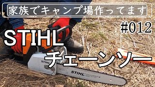 【家族でキャンプ場作ってます】# 012 初めてチェーンソー(STIHL MS170)を買って玉切りしてみました！