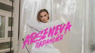 Премьера клипа! ARSENEVA – Паранойя