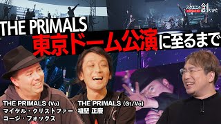 「THE PRIMALS」東京ドーム公演に至るまで【#スクエニの創りかた】