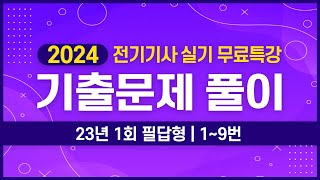 전기기사 실기 | 2023년 1회 1번 ~ 9번 기출문제 풀이