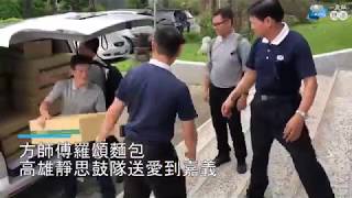 方師傅羅宋麵包 高雄靜思鼓隊送愛到嘉義