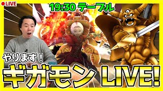 【ドラクエウォーク】ギガモンLIVEをします！！ま、負けられないぞ...