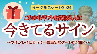 【イーグルズゲート2024】ツインレイは〇〇しやすい時💡星座別変容ポイントはココ💞魂が成長するイーグルズゲート✊今きてるサイン6選【ツインレイ】