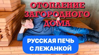 ОТОПЛЕНИЕ ДОМА Русской печью с лежанкой! Как правильно сушить кирпичную печь?