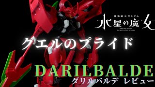 【ガンプラ】これぞグエルのプライド！ダリルバルデを作ってみた！【GUNPLA】