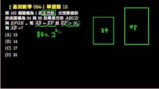 【基測數學】094v1 單選13：矩形面積、共邊