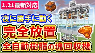 【1.21対応】完全放置！樹脂の塊を大量入手出来るクリーキングトラップの作り方｜マイクラ統合版