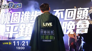 【LIVE】1121 鄭運鵬「延續五星光榮⭐平鎮勝選晚會」 ft.賴清德.鄭文燦.林昶佐.林飛帆｜民視快新聞｜