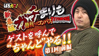 【新番組】ガチまりも　勝利へのコンパス　第1回前編　[ぱちガブッ！][パチスロ][スロット]