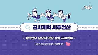 공사계약 사후정산 l 업무담당자용ㅣ8가지 정산항목ㅣ고용산재ㅣ산업안전보건관리비ㅣ환경보전비 등