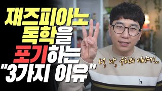 재즈피아노 독학을 포기하는 세 가지 치명적인 이유