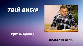 Твій вибір - Руслан Прохор проповідь