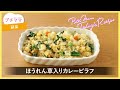 【プチママ♪ミールキット　2024 11 7】チーズ入り華味鳥〔はなみどり〕のステーキ（成型肉）・ほうれん草入りカレーピラフ