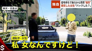 【独自】「バックしてきたよね？」信号待ちで後ろから突然“衝突”…突っ込んだ女性は非を認めず【GTA5】