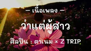 “เนื้อเพลง : ว่าแต่ผู้สาว “ตาเนม” × Z TRTP