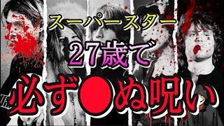 【27クラブ】27歳までしかこの世にいられない！？有名アーティストの謎【都市伝説】