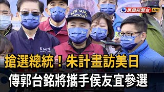 搶選總統？朱計畫訪美日 傳郭將攜手侯友宜－民視台語新聞