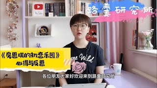 【文學】女孩愛上誘姦犯，成長中不能說的痛《房思琪的初戀樂園》讀書心得（第6期）