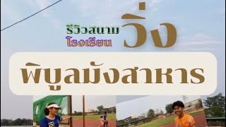 รีวิวสนามวิ่งโรงเรียนพิบูลมังสาหาร จ.อุบลฯ