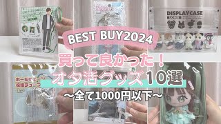 【ベストバイ】2024年買って良かったオタ活グッズ10選♡【宝塚、ハロプロ、イコラブとノイミーのオタク】