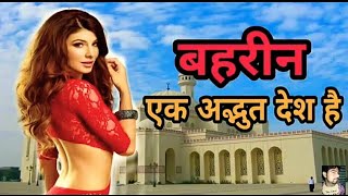 Amazing Facts About Bahrain In Hindi || बहरीन एक अद्भुत देश