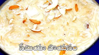 నోరూరించే సేమియా పాయసం || Semiya payasam  in telugu || Vermicelli Sweet || By Siri Kitchen World