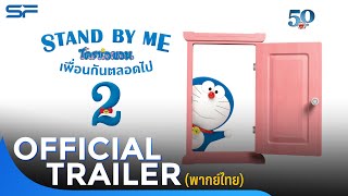 Stand By Me 2 เพื่อนกันตลอดไป 2 | Official Trailer 3 พากย์ไทย