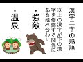 国語＿小６＿熟語の成り立ち①