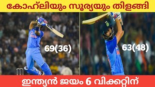 ഇന്ത്യക്ക് 6 വിക്കറ്റ് ജയം |സൂര്യയും കോഹ്‌ലിയും തിളങ്ങി| india vs australia|#live #highlights #