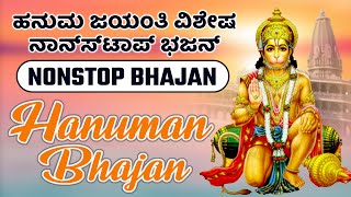 ಭಗವಾನ್ ಹನುಮಾನ್ ಭಜನೆ : Nonstop - Beautiful Shri Hanuman Bhajan