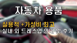 [HEY!]실내, 외 분위기 바꾸고 싶어? / 자동차 실내 드레스업 용품 추천 및 후기