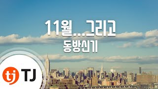 [TJ노래방] 11월...그리고 - 동방신기(TVXQ!) / TJ Karaoke