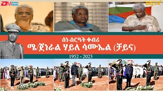 ስነ-ስርዓት ቀብሪ ሜ/ጀነራል ሃይለ ሳሙኤል (1952-2023) | Funeral services of Major General Haile Samuel