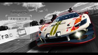 【iRacing】表彰台耐久部 Bathurst12h 2025